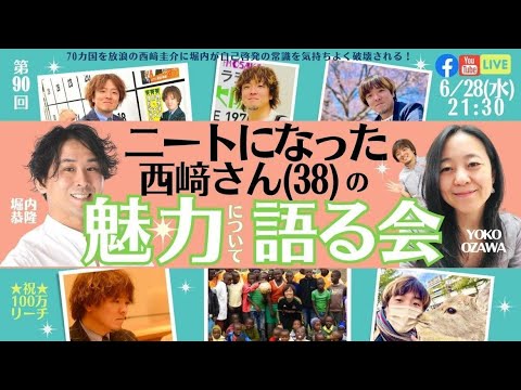 【西崎圭介× Yoko Ozawa × 堀内恭隆】 第９０回：ニートになった西崎さん(38)の魅力について語る会