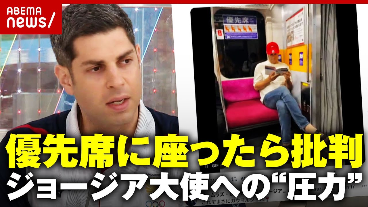 【物議】“空いている優先席”座っちゃダメ？「不要な圧力は生きづらい社会に」ジョージア大使と考える日本社会｜ABEMA的ニュースショー