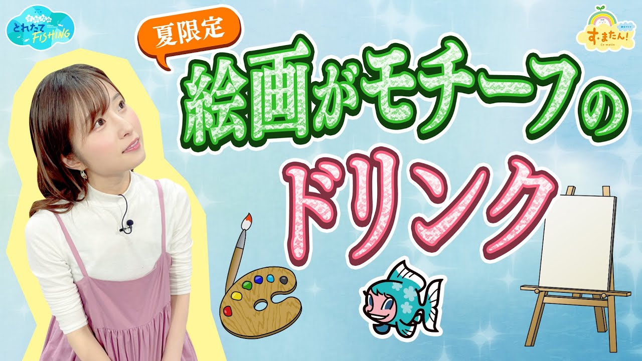 【夏限定】絵画がモチーフのドリンク！？／とれたてFISHING