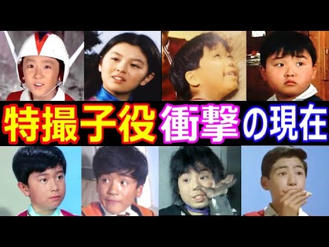特撮人気子役の衝撃の現在【今どうしてる？】マグマ大使,仮面の忍者赤影,ジャイアントロボ,ウルトラマン,快獣ブースカ,変身忍者嵐,コメットさん あの人の現在