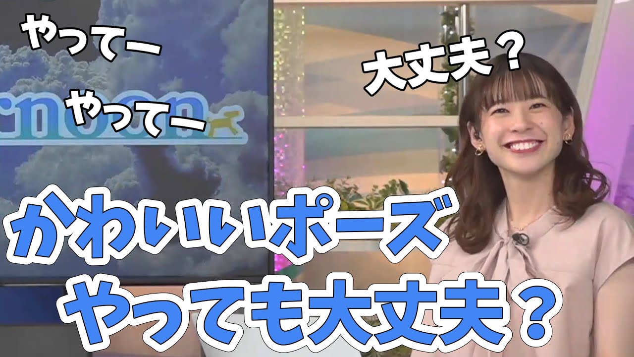 【高山奈々】かわいいポーズをやってもやらなくても後悔してしまうななちゃん！【ウェザーニュース切り抜き】