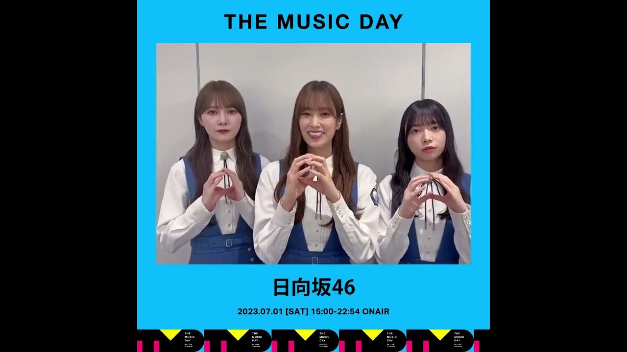 日向坂46 THE MUSIC DAY 2023 加藤史帆 佐々木久美 山口陽世 7月1日(土) 15:00から8時間生放送！日向坂46からコメントが到着 オードリー 東京ドーム 日向坂ちゃんねる
