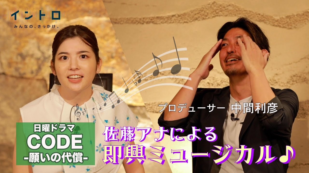 日曜ドラマ『CODE-願いの代償-』　ゲストはドラマプロデューサーの中間利彦さん。佐藤アナが得意の即興ミュージカルを披露で、現場がざわつく！