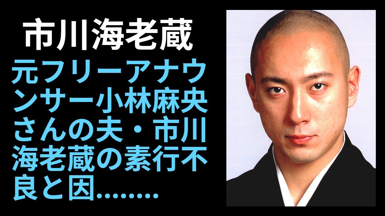 「元フリーアナウンサー、小林麻央の夫、市川海老蔵の悪行と因果関係」