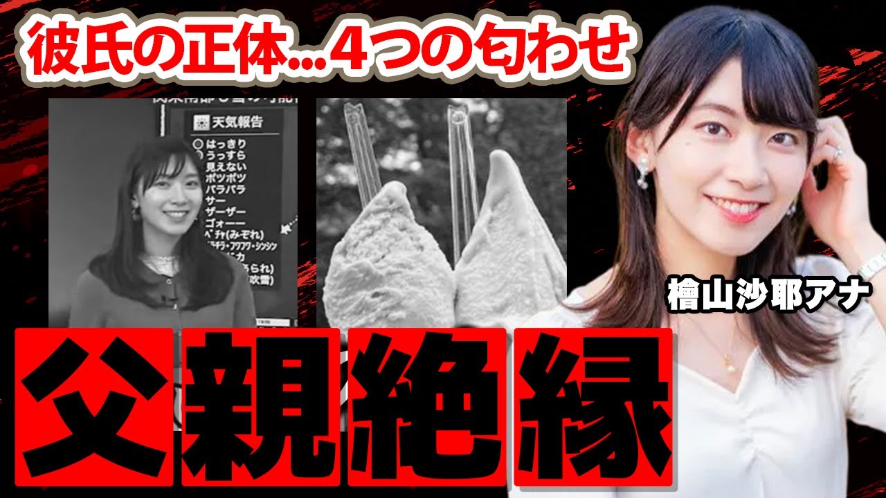 檜山沙耶アナの彼氏の正体...４つの匂わせの実態に驚愕！『サンタから...』壮絶な生い立ち...父親との確執に衝撃の嵐！【ウェザーニュース】