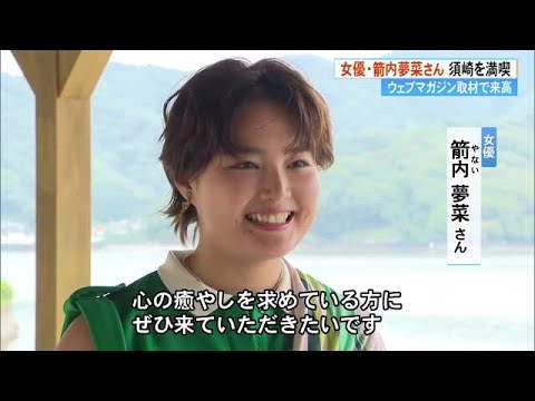 女優の箭内夢菜さんが須崎へ「ほっぺたが落ちる」ジビエのバーベキュー堪能　「旅色」のロケ【高知】 (23/06/26 19:20)