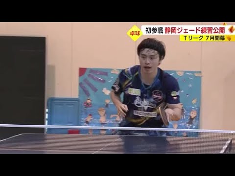 卓球Tリーグ　初参戦の静岡ジェードが練習公開！森薗政崇選手兼監督のもと成長を