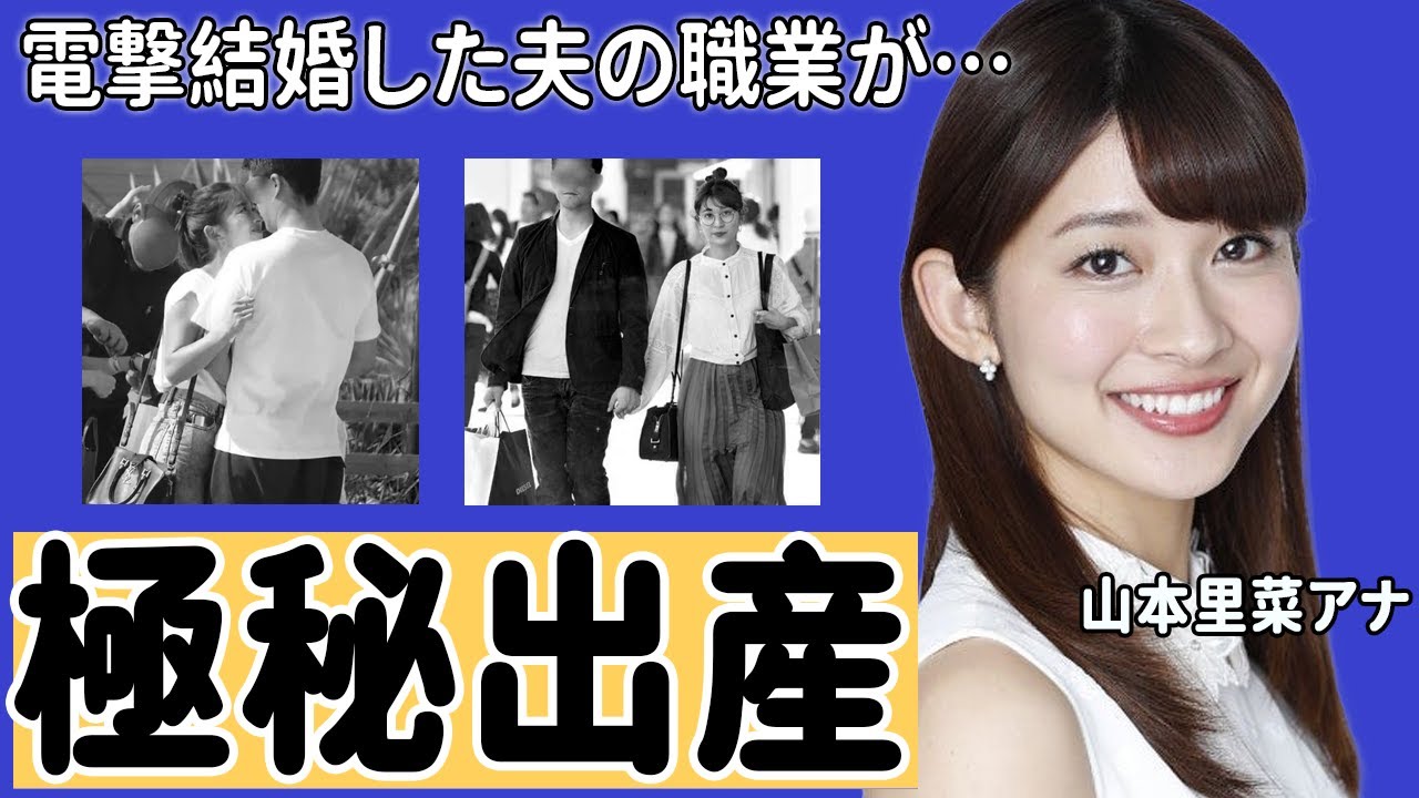 山本里菜アナが結婚した夫の正体や極秘出産に一同驚愕！人気女子アナの豪華すぎる男性遍歴に驚きを隠せない...