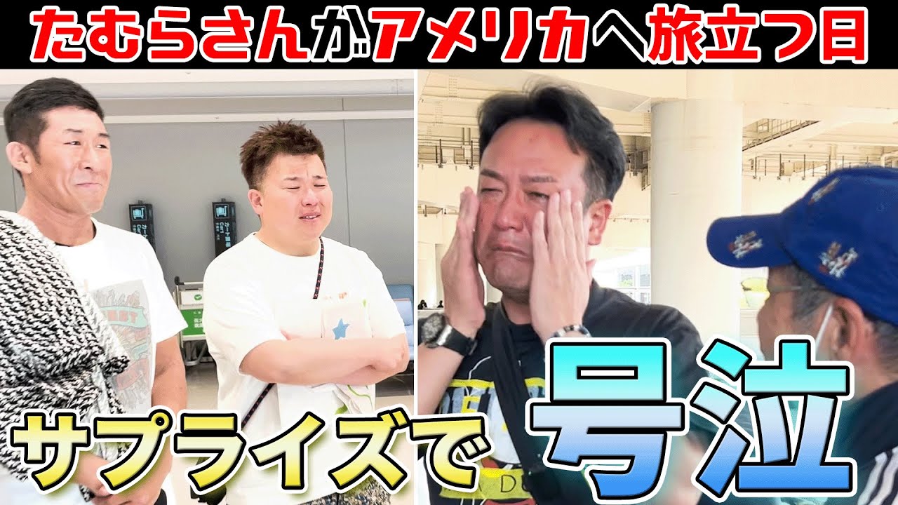 【涙の別れ】たむらさんいってらっしゃい…