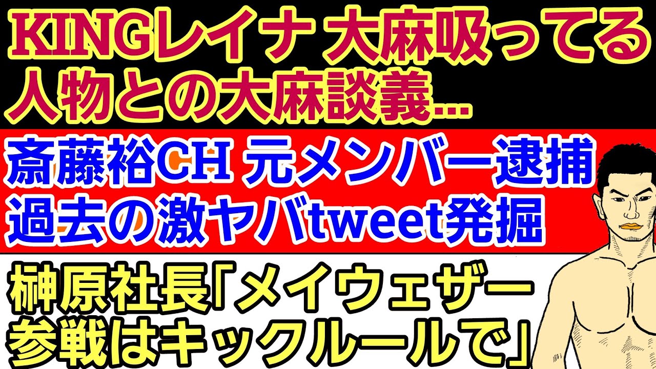 〇KINGレイナ 禁止成分?吸ってると発言〇斎藤裕CH 元メンバー逮捕〇朝倉未来のお悩み相談〇『皇治vsメイウェザー』決定寸前だった〇YA-MAN ナンパ生配信〇平良達郎 ランカーと組まれなかった理由