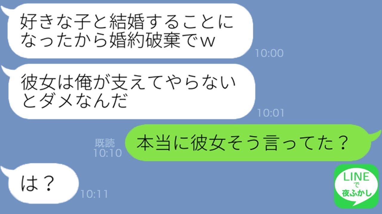 【LINE】入籍直前に会社の後輩の相談女に気移りし婚約破棄してきた婚約者「俺が支えてやらないとダメなんだ」→浮かれる最低男がある事実に気づいた結果が自業自得で笑えるｗ