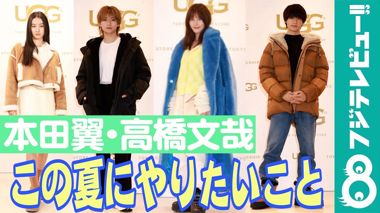 高橋文哉、本田翼が「この夏やりたいこと」は？