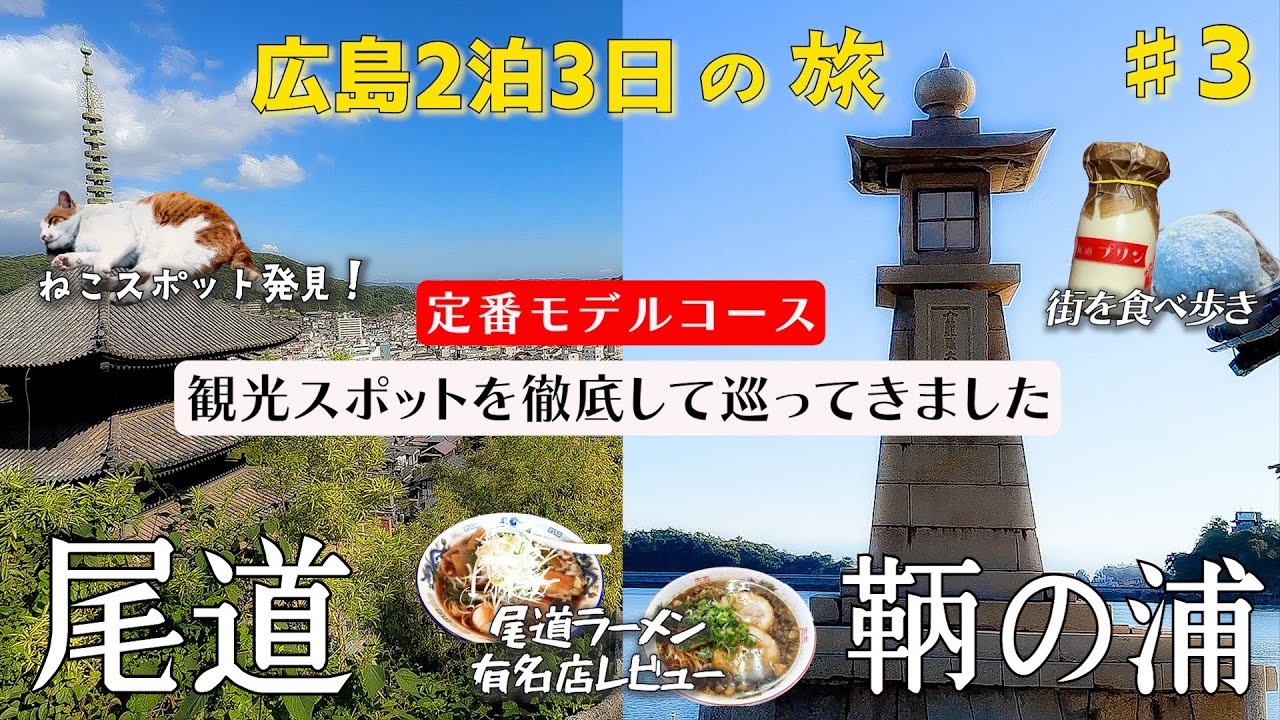 尾道、鞆の浦の初心者が有名観光スポットを全部巡ってきました　猫の細道/尾道ラーメン壱番館/尾道ラーメン一丁/尾道商店街/常夜灯