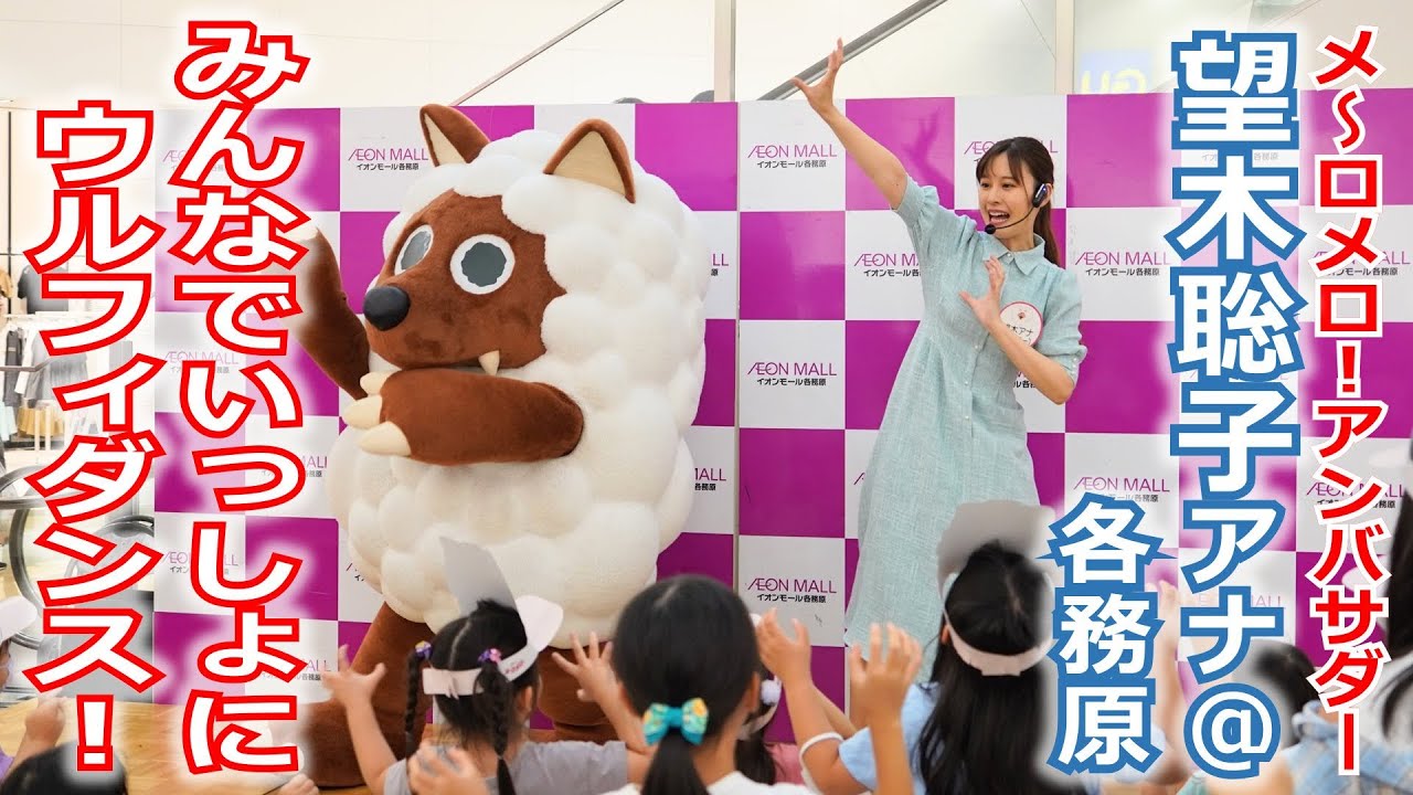 【メ～ロメロ！】メ～ロメロ！アンバサダー・望木聡子アナが岐阜・各務原市でウルフィキャラバン、子どもたちと一緒にウルフィダンス！