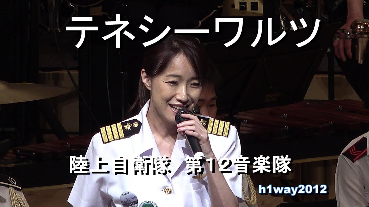 「テネシーワルツ」［ゲスト出演：汐入規予］陸上自衛隊　第１２音楽隊　『Nagano Dream Festival』【2023.06.10】