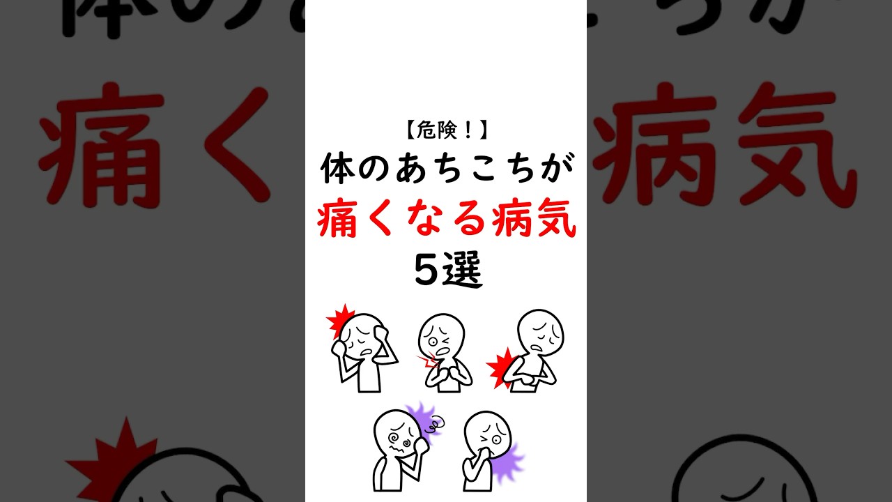 危険！体のあちこちが痛くなる病気5選 #線維筋痛症
