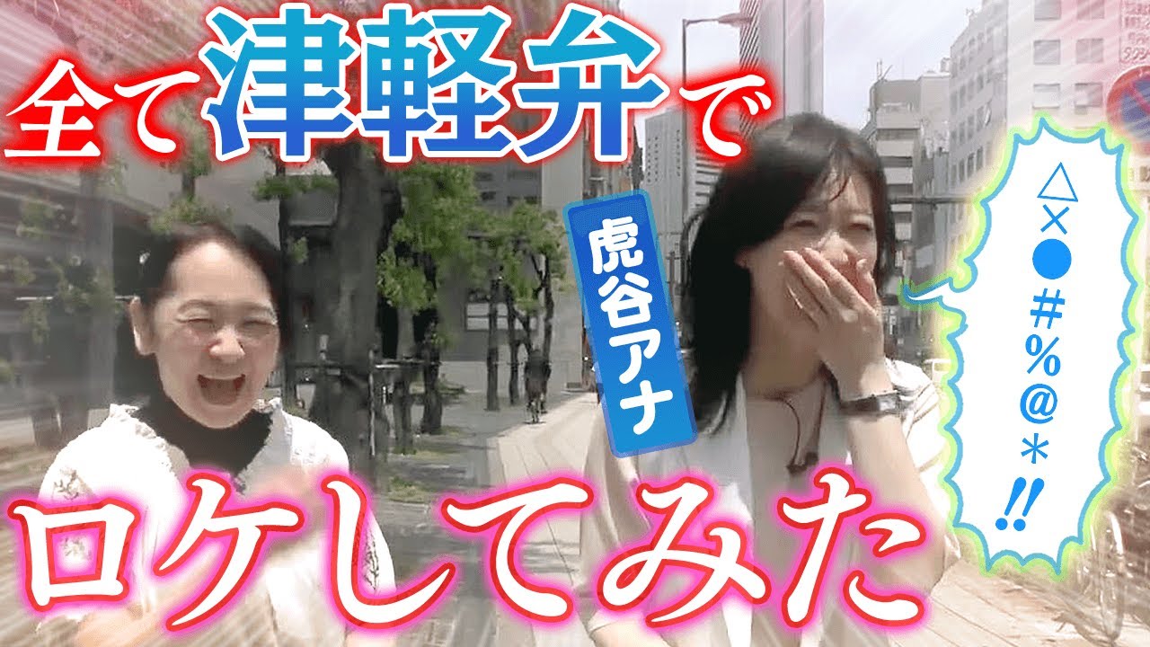 【津軽弁】青森出身・虎谷アナの「方言縛りロケ」に密着！