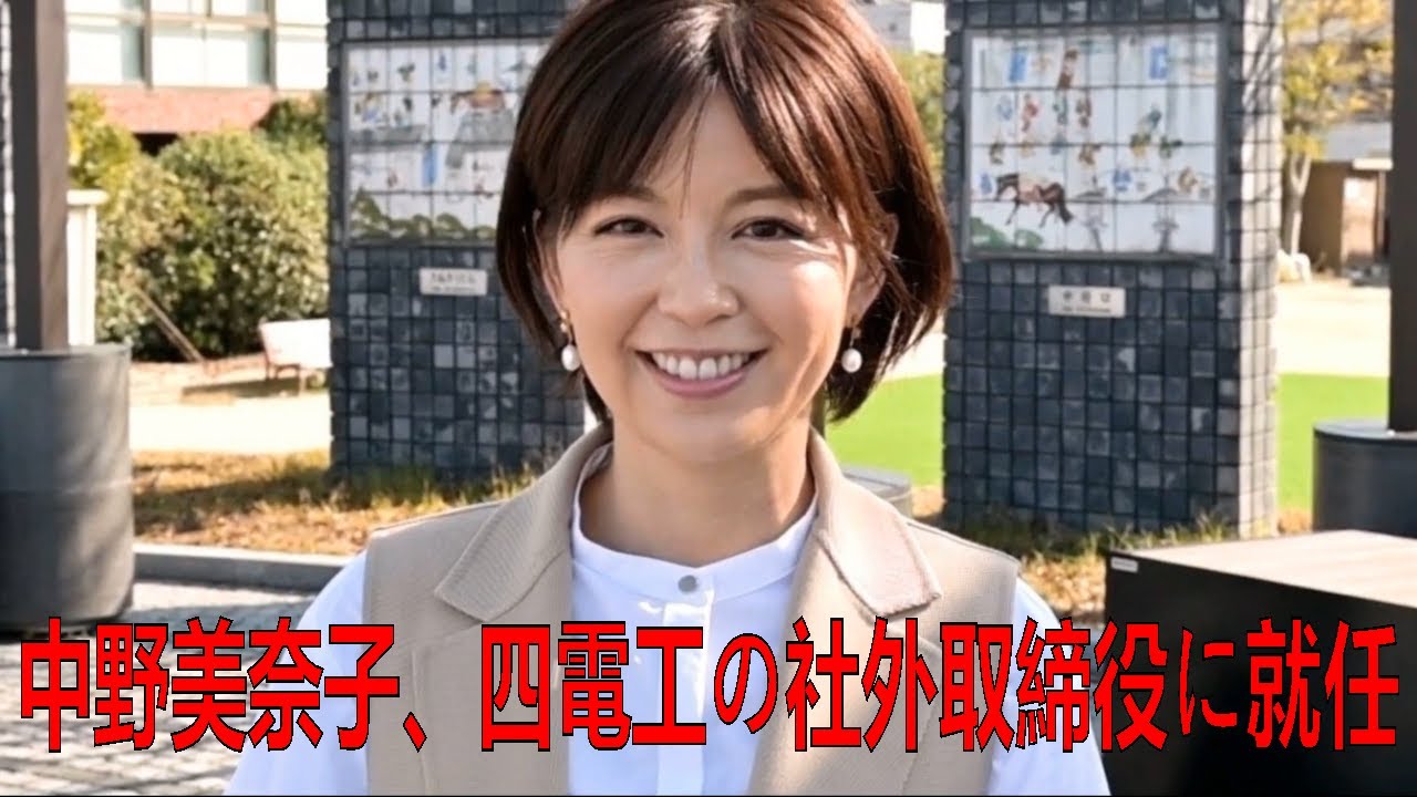 中野美奈子、四電工の社外取締役に就任　株主総会で承認される | 中野美奈子 | 最新ニュース | セレブニュース  | ニュース企画