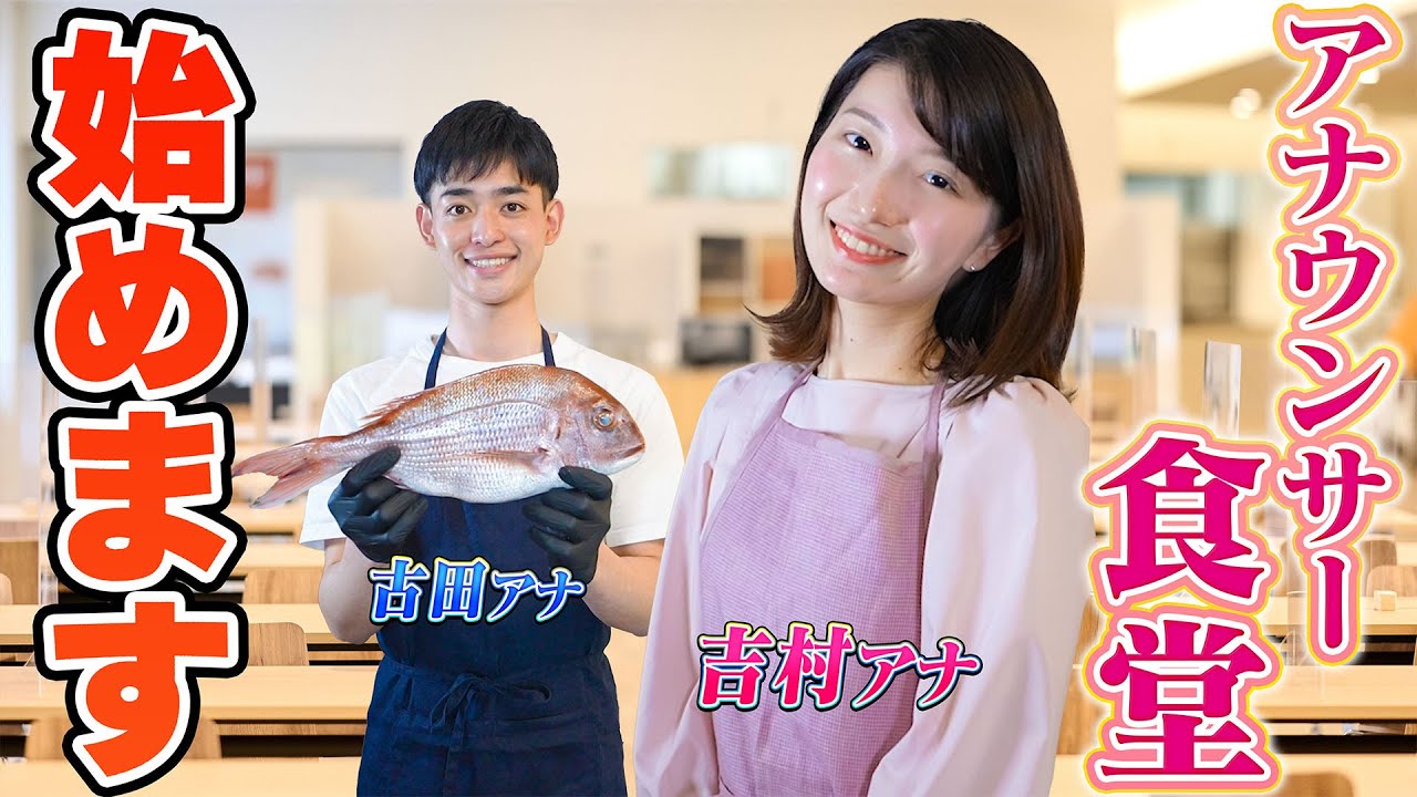 【新企画】「アナウンサーレストラン」へようこそ！【吉村恵里子・古田敬郷アナウンサー】