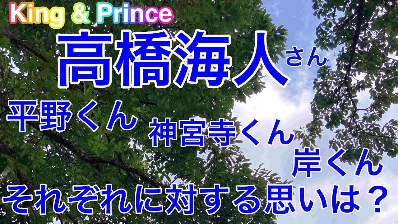 【高橋海人】🔮リクエスト占い🔮高橋海人さんは平野くん・神宮寺くん・岸くんをどう思ってるの？高橋海人さんのお気持ちを占ってみました。