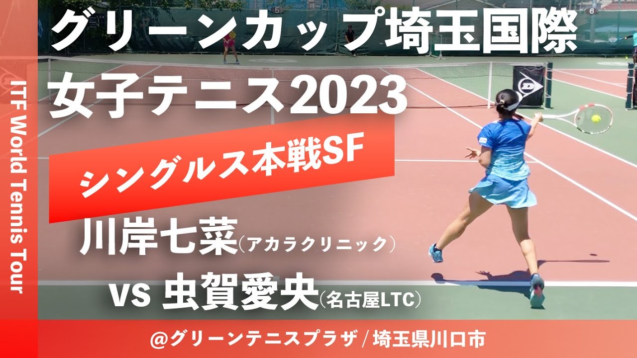 #超速報【ITF川口 グリーンカップ埼玉/SF】川岸七菜(アカラクリニック) vs 虫賀愛央(名古屋LTC) グリーンカップ埼玉国際女子テニス(2023) 女子シングルス準決勝