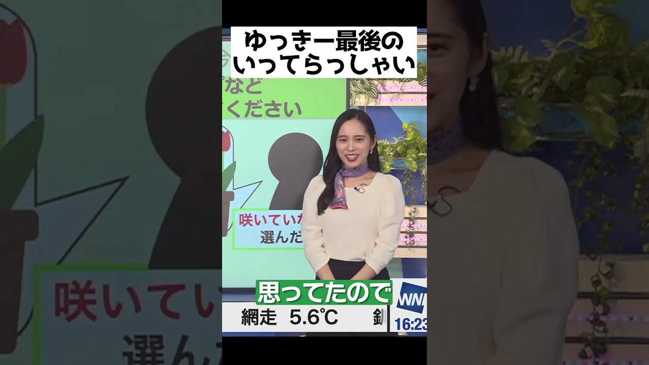 ゆっきー最後のいってらっしゃい #shorts #ウェザーニュース #内田侑希