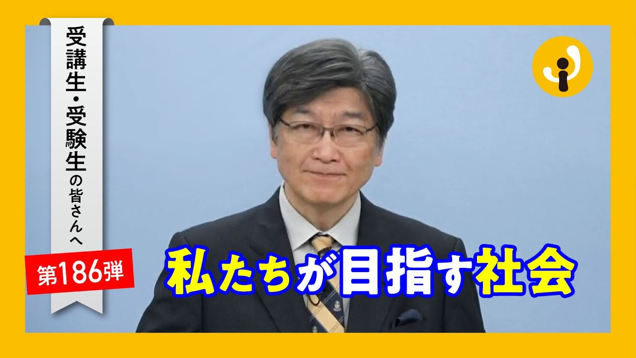 私たちが目指す社会～受講生・受験生の皆さんへ第186弾（2023年6月23日）