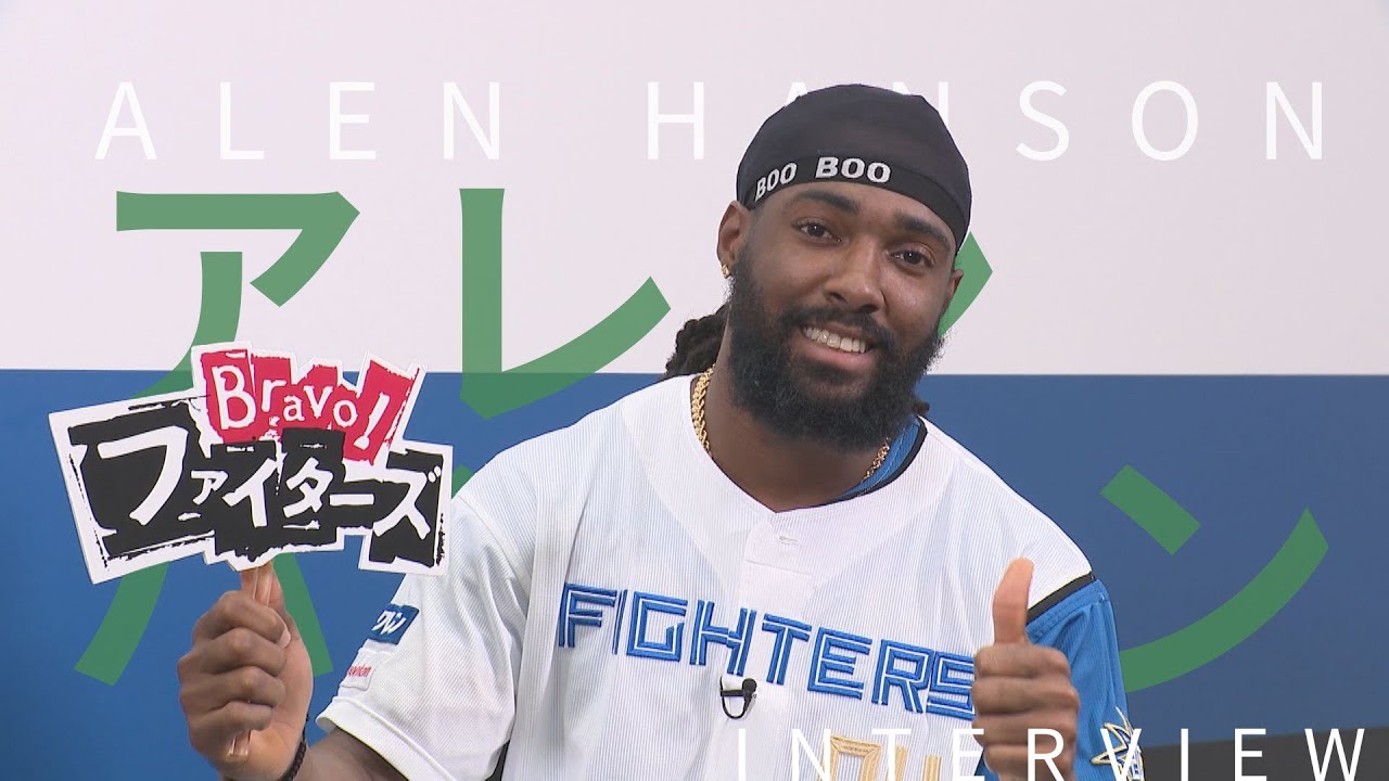 【Bravo!ファイターズ】アレン・ハンソン選手インタビュー【最近覚えた日本語は…】