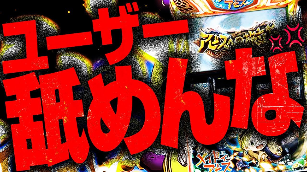 ユーザー舐めすぎ・台作りすぎ・バカにしすぎ　2代目#229
