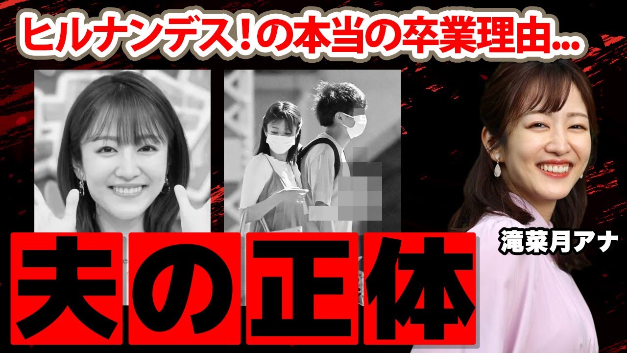 【日本テレビ】滝菜月アナが結婚した旦那の正体に驚愕！『ヒルナンデス！』を卒業した本当の理由に驚きを隠せない...