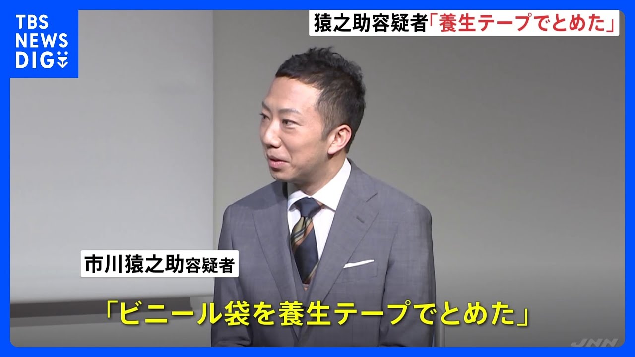 「両親にかけたビニール袋を養生テープでとめた」市川猿之助容疑者　母親の死期早めた可能性もあるとみて捜査｜TBS NEWS DIG