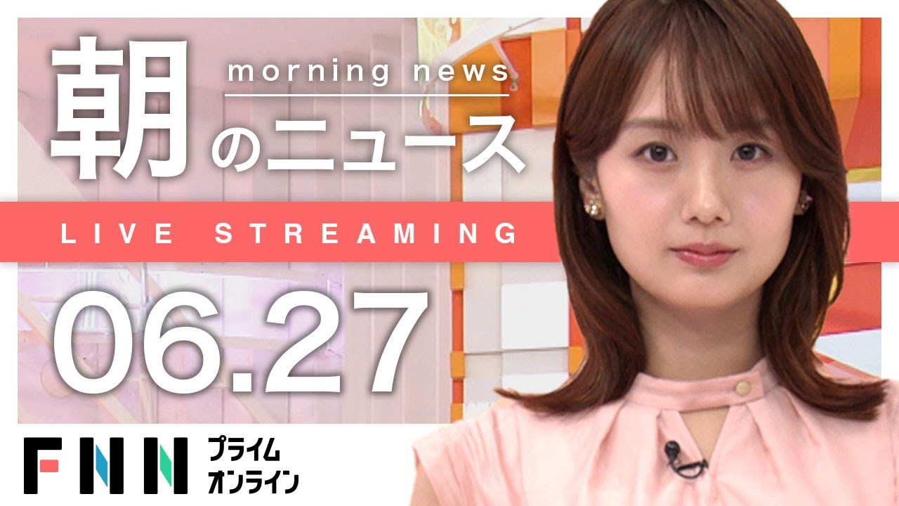 【ライブ】朝のニュース 6月27日〈FNNプライムオンライン〉