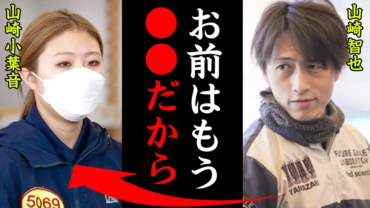 山崎智也の娘・山崎小葉音のクビの真相がヤバすぎる！「お父さんに〇〇って言われた…」2世レーサーの抱える闇に一同驚愕！【競艇・ボートレース】
