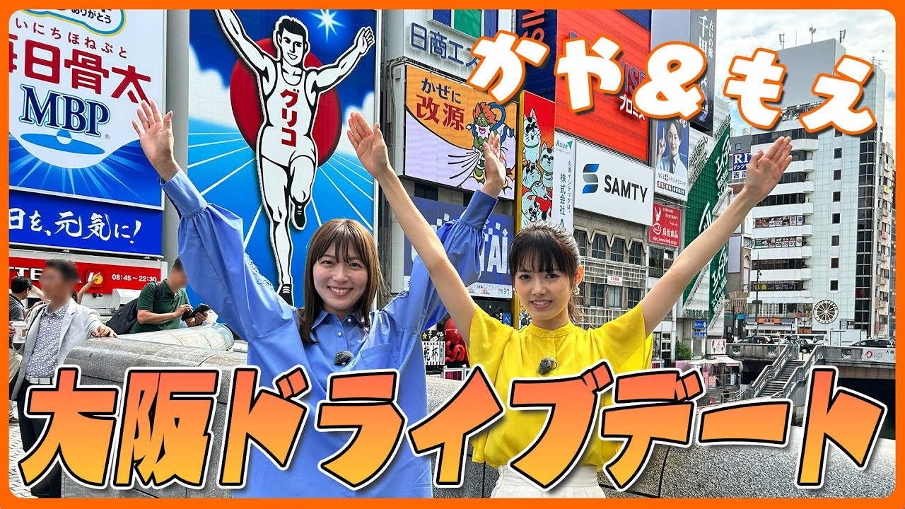 【かや&もえ】大阪でドライブデートしてきた