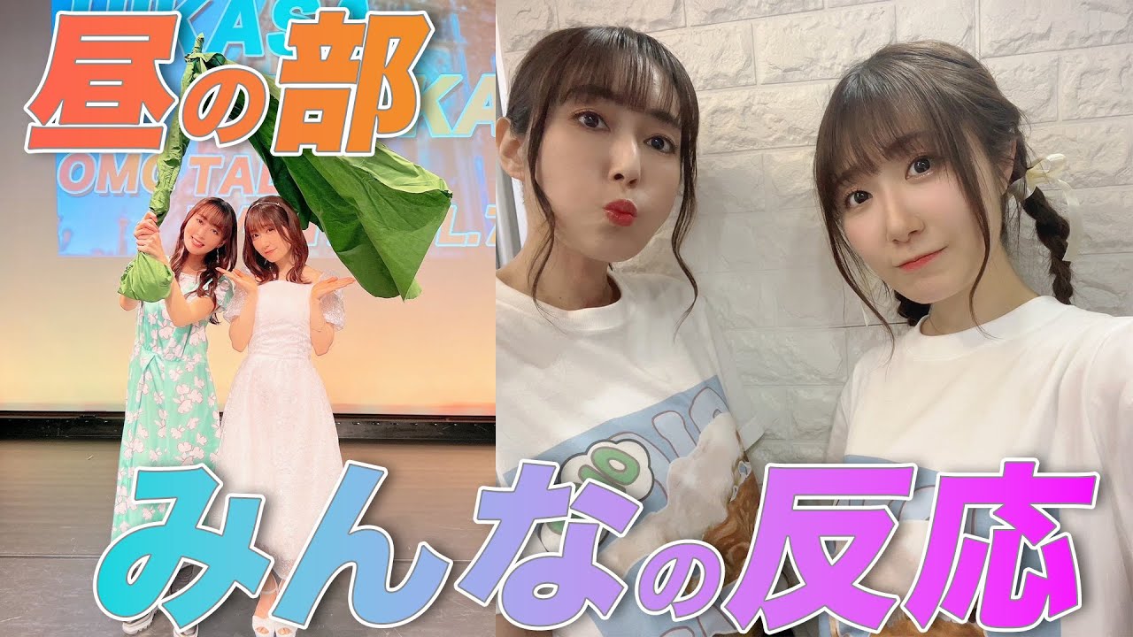 ＜期間限定＞イベント来てくれてありがとう！昼の部の感想読みます。＜第139回＞＜7月6日20:00くらいまで＞