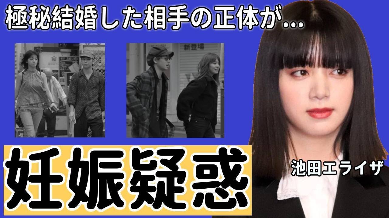 池田エライザの妊娠疑惑や極秘結婚した夫の正体に驚愕！モデルや歌手として活躍中の彼女の黒歴史に目を疑う…！