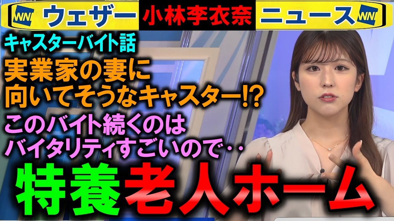 【小林李衣奈】老人ホームのバイト時代 ウェザーニュースキャスター