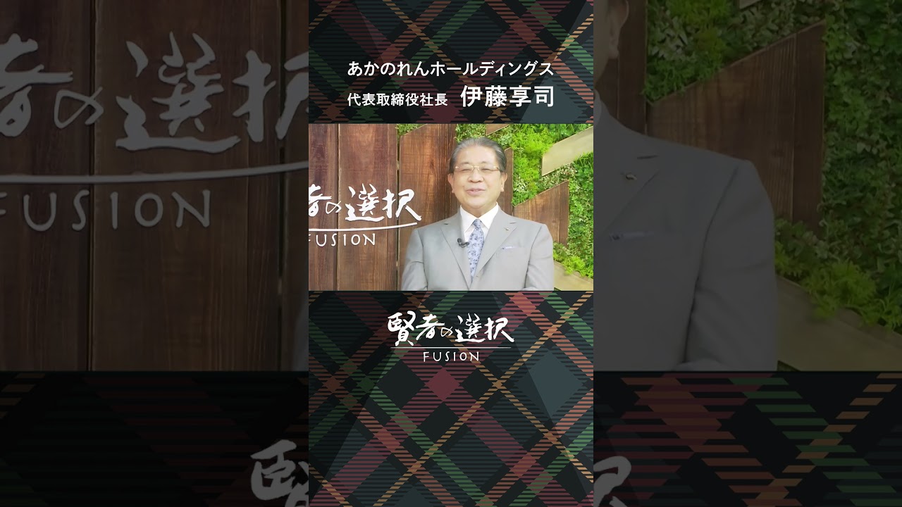 #あかのれんホールディングス ゲスト：代表取締役社長　伊藤 享司 #賢者の選択 #蟹瀬誠一 #山田桃子 #窪田等 #shorts