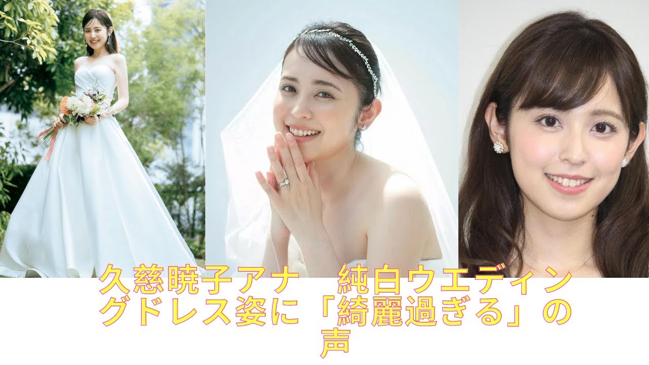 久慈暁子アナ　純白ウエディングドレス姿に「綺麗過ぎる」の声