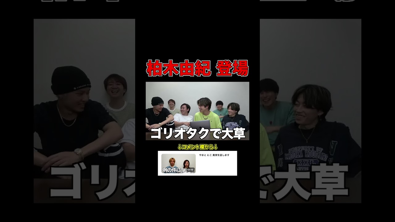 柏木由紀がまさかの登場 #shots #コムドット