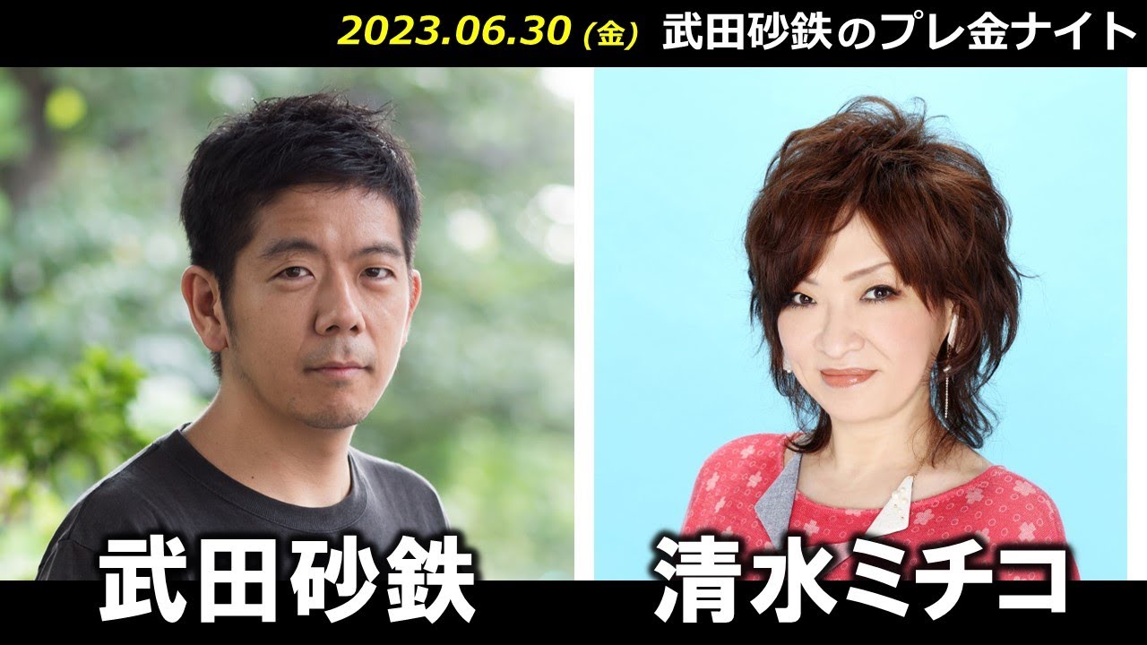 武田砂鉄 ×  清水ミチコ【プレ金ナイト】
