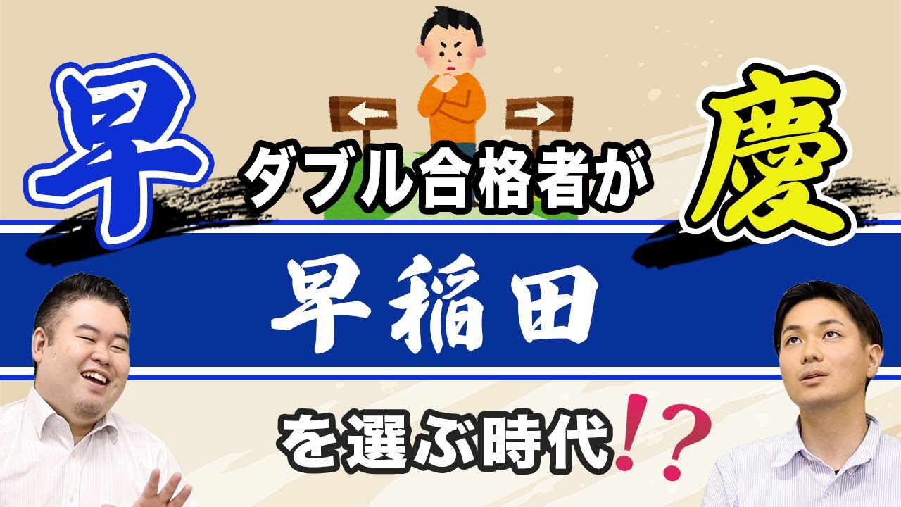 早慶ダブル合格者が早稲田を選ぶ時代⁉