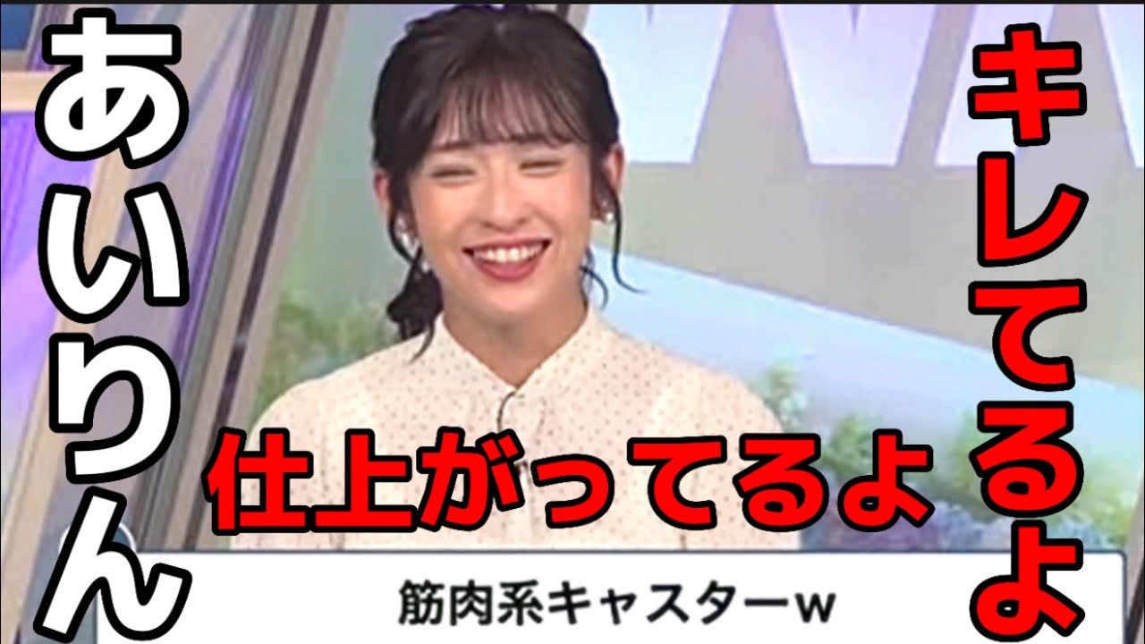 【山岸愛梨】あいりん仕上がってるね！キレてるね！【ウェザーニュース切り抜き】