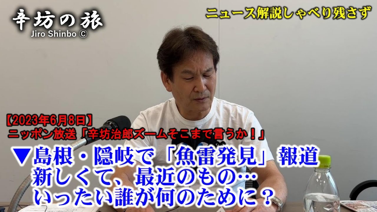 島根・隠岐で「魚雷発見」報道　新しくて、最近のもの…いったい誰が何のために？23/6/8(木)ニッポン放送「辛坊治郎ズームそこまで言うか!」しゃべり残さず