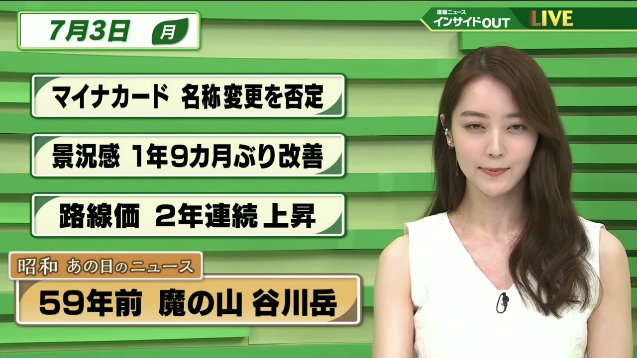 【今日のニュース 7月3日】  「マイナカード 名称変更を否定」「景況感 1年９か月ぶり改善」「路線価 ２年連続 上昇」 「昭和あの日のニュース：59年前 魔の山 谷川岳 」