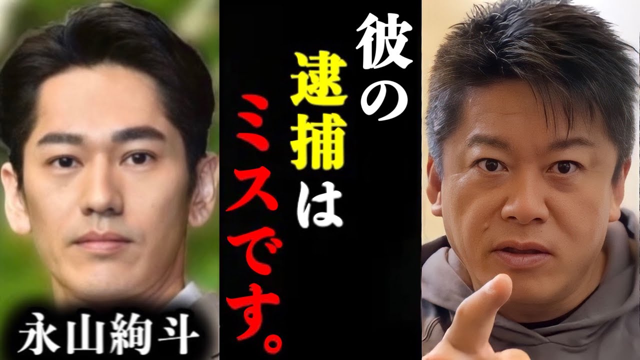 【ホリエモン】永山絢斗さんだけは絶対に逮捕してはいけなかった件について。