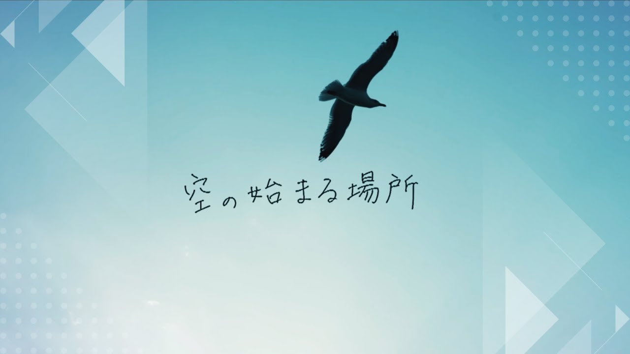 【MV】空の始まる場所 / 遥そら