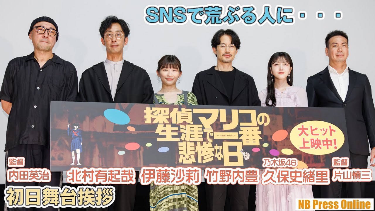 伊藤沙莉「SNSで荒ぶる人を鎮めるにはどうすれば？」映画『探偵マリコの生涯で一番悲惨な日』初日舞台挨拶