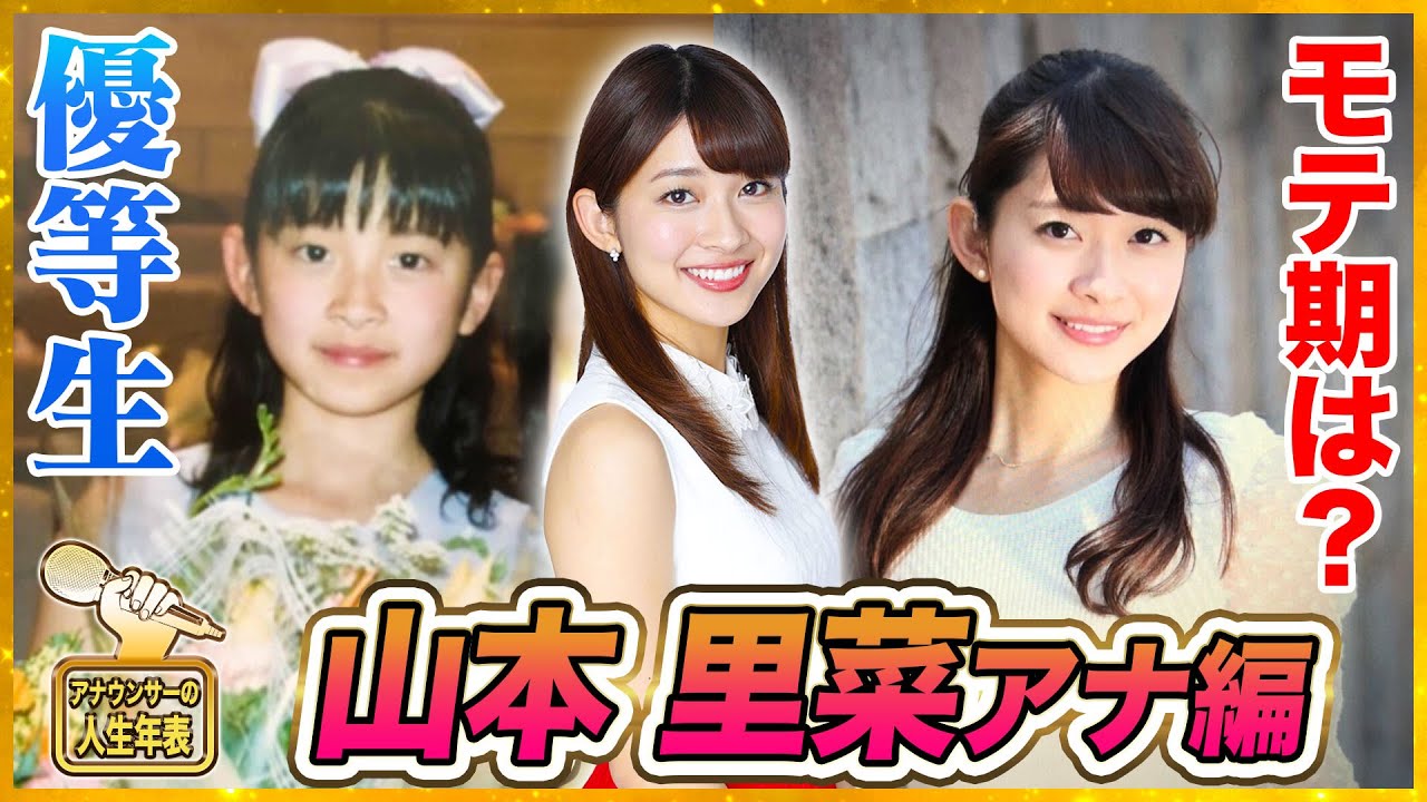 【山本里菜アナ】優等生な幼少期、生徒会長も務める「りー」の壮絶モテ期！【アナウンサーの人生年表】
