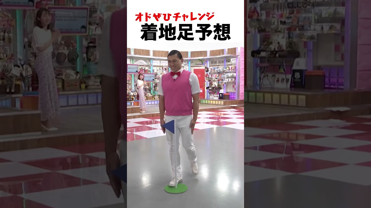 【オドぜひチャレンジ！着地足予想】ゴールへの着地足を予想できるか？ #オドぜひチャレンジ #オードリー #オドぜひ #Shorts